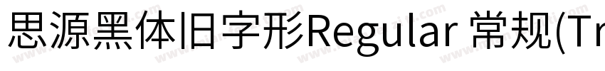 思源黑体旧字形Regular 常规(TrueType)(Version字体转换